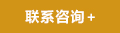 聯系咨詢